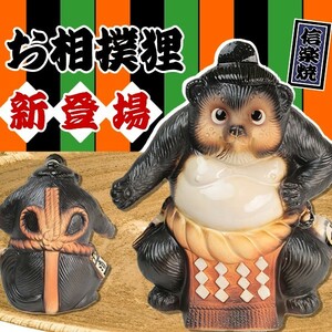 信楽焼 お相撲さん狸 たぬき タヌキ 開運 縁起物 可愛い 陶器 商売繁盛 ギフト 開店祝 置物 かわいい 信楽焼き すもう ta-0317