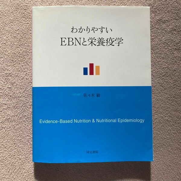 わかりやすいＥＢＮと栄養疫学 佐々木敏／著