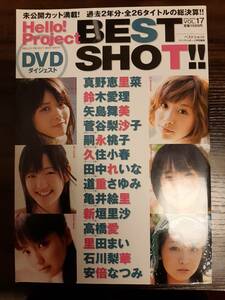 BEST SHOT ベストショット vol.17 DVD付 真野恵里菜 鈴木愛理 矢島舞美 菅谷梨沙子 嗣永桃子 久住小春 田中れいな 道重さゆみ etc