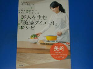 美人を生む「美腸ダイエット」レシピ★腸を整えればキレイにヤセる★レシピ75品★管理栄養士 木下 あおい★株式会社 小学館★