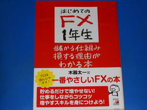 はじめてのFX 1年生 儲かる仕組み損する理由がわかる本★一番やさしいFXの本★入門書★木暮 太一★明日香出版社★帯付★