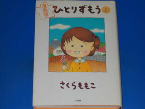 ひとりずもう さくらももこの値段と価格推移は 29件の売買情報を集計したひとりずもう さくらももこの価格や価値の推移データを公開