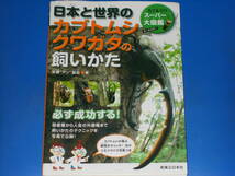 日本と世界の カブトムシ クワガタ の 飼いかた★飼いかたのテクニックを写真で公開!★オールカラー★安藤“アン”誠起★実業之日本社★_画像1