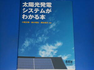 太陽光発電システムがわかる本★小西 正暉★鈴木 竜宏★蒲谷 昌生★株式会社 オーム社★Ohmsha★