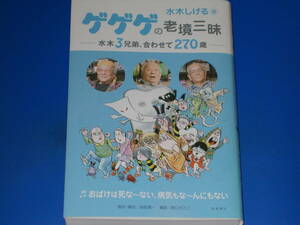 ゲゲゲの老境三昧★水木3兄弟、合わせて270歳★水木しげる (著)★岩佐 陽一 (取材・構成)★野口 さとこ (撮影)★株式会社 徳間書店★絶版★