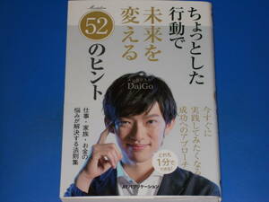 ちょっとした行動で 未来を変える 52のヒント★仕事・家族・お金の悩みが解決する法則集★メンタリストDaiGo★ATパブリケーション 株式会社