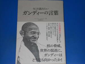 今こそ読みたい ガンディーの言葉 ALL MEN ARE BROTHERS★マハートマー・ガンディー (著)★古賀勝郎 (訳)★朝日新聞出版★帯付★絶版★