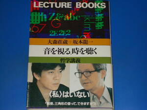 音を視る、時を聴く 哲学講義 LECTURE BOOKS★大森 荘蔵★坂本 龍一★朝日出版社★帯付★絶版★