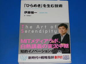 「ひらめき」を生む技術★MITメディアラボ、白熱講義の実況中継 知的イノベーションの起こし方★伊藤 穰一★狩野 綾子★株式会社 KADOKAWA