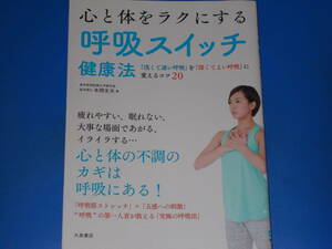 心と体をラクにする 呼吸スイッチ健康法★「浅くて速い呼吸」を「深くてよい呼吸」に変えるコツ20★医学博士 本間 生夫★株式会社 大泉書店