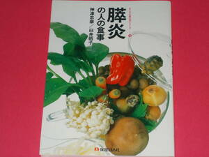 膵炎の人の食事★すこやか食生活シリーズ 15★神津 忠彦★臼井 昭子★株式会社 保健同人社★絶版