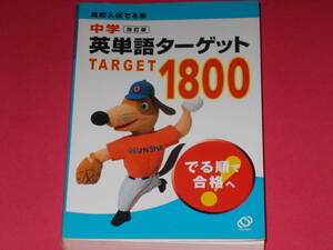 中学 英単語ターゲット 1800 改訂版★高校入試でる順★でる順で合格へ★英語★旺文社 (編)★Obunsha★株式会社 旺文社★赤シート付き