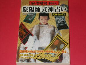 安倍晴明 秘伝★陰陽師「式神」占い★陰陽道の秘占1000年の時を超えここに甦る★九燿木 秋佳★株式会社 二見書房★式神カードつき★絶版