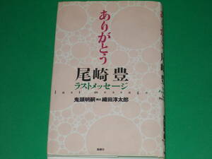 ありがとう　尾崎豊 ラスト メッセージ last message★鬼頭 明嗣 (著)★織田 淳太郎 (構成)★風媒社