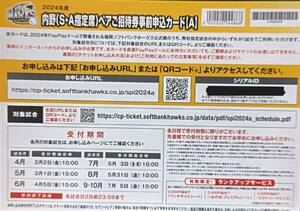 2024年度内野（S・A指定席）ペアご招待券事前申込カード