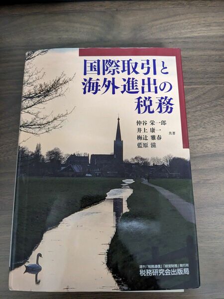 【裁断済み】国際取引と海外進出の税務