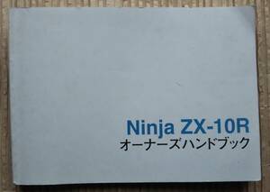 ニンジャ ZX-10R 取扱説明書 日本語 2004年1月 ZX1000-C カワサキ オーナーズハンドブック 使用説明書 取説 オーナーズマニュアル Ninja