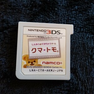 ト048 しんゆうができちゃうゲーム クマ・トモ ニンテンドー 3DS ゲームソフト カセット 箱無し ソフトのみ 任天堂