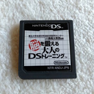 ト061 脳を鍛える大人のDSトレーニング ニンテンドーDS ゲームソフト カセット 箱無し ソフトのみ 任天堂