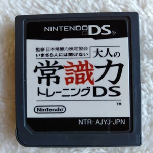 コ062 いまさら人には聞けない大人の常識力トレーニングDS ニンテンドーDS ゲームソフト カセット 箱無し ソフトのみ 任天堂