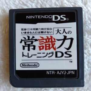 コ062 いまさら人には聞けない大人の常識力トレーニングDS ニンテンドーDS ゲームソフト カセット 箱無し ソフトのみ 任天堂