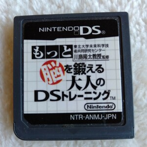 コ064 もっと脳を鍛える大人のDSトレーニング ニンテンドーDS ゲームソフト カセット 箱無し ソフトのみ 任天堂