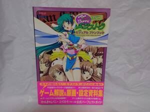 帯付き きゃんきゃんバニー エクストラ ビジュアル ファンブック カクテル・ソフト アスペクト 1998年 初版