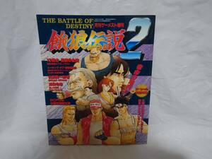 餓狼伝説2 宿命の増刊 月刊ゲーメスト 1月号増刊 No.106 付録ポスター無し 格ゲー テリー・ボガード 平成5年