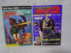 ガメラ 大怪獣空中決戦 特集号 ガメラ2 レギオン襲来 特集号 2冊セット スクリーン特編版 近代映画社 金子修介 樋口真嗣 特撮 平成7年 8年