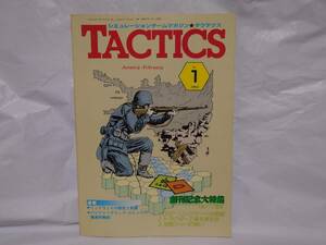 創刊号 TACTICS タクテクス シミュレーションゲームマガジン No.1 1982年 ホビージャパン スターリングラード 第二次世界大戦