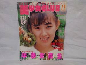 美少女CLUB 1988年11月号 サン出版