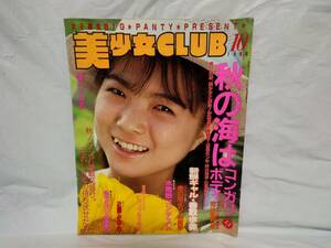 美少女CLUB 1988年10月号 御堂静 椿藤子 霧島なつみ 仲村梨沙 伊藤友美 近藤みゆき 香取歩美　サン出版