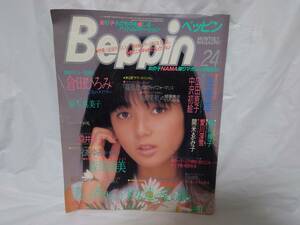 Beppin ベッピン No.24 昭和61年 1986年7月号 倉田ひろみ 浅香唯 福井響子 麻生真美子 広田恵子 森尾由美 おニャン子クラブ