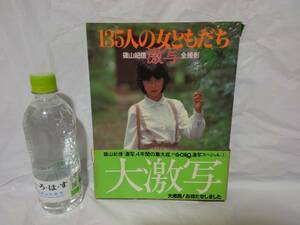 帯付き 篠山紀信激写全撮影 135人の女ともだち 山口百恵 水沢アキ 原田美枝子 榊原郁恵 秋山ゆかり アグネス・ラム 昭和54年12刷