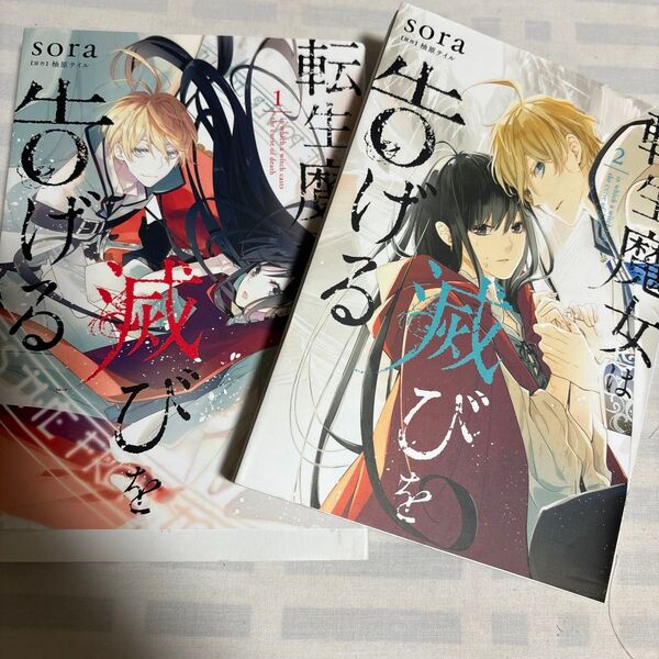 転生魔女は滅びを告げる 1 巻 2 巻(フロースコミック) sora/著 柚原テイル/原作
