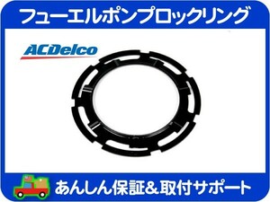 フューエルポンプ ロック リング 燃料ポンプ タンク リテーナー・サバーバン エスカレード タホ アバランチ ACデルコ 10325852 TR26★JMR