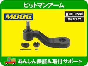 高耐久 MOOG ピットマン アーム・サバーバン タホ C1500 K1500 C/K ユーコン CK K2500 C3500 K3500 ACデルコ 45C0045 46C0045A 互換★KEW