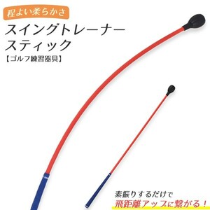 ゴルフ スイング 練習器具 スイングトレーナー スティック 素振り ゴルフ練習用 ゴルフ用品