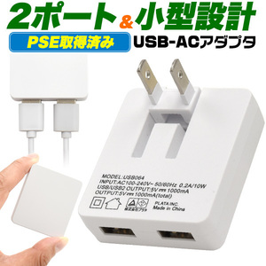 USB-ACアダプター 2ポート搭載 充電器 コンセント iPhone スマートフォン スマホ充電 折り畳みプラグ