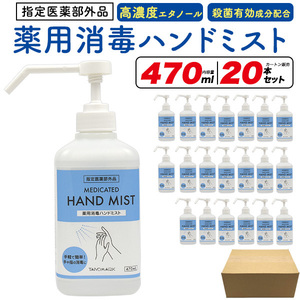 薬用 消毒 ハンドミスト 470ml×20本セット 高濃度 エタノール ベンザルコニウム 配合 殺菌 手指消毒 保湿成分入 コロナ 感染対策 ボトル