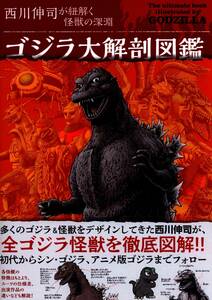 西川伸司 サイン本　　『 ゴジラ大解剖図鑑 西川伸司が紐解く怪獣の深淵 』 (グラフィック社 刊)