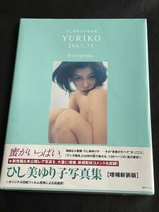 ひし美ゆり子　　写真集 『 YURIKO 1967-73 Evergreen (増補新装版) 』 サイン本 (復刊ドットコム 刊)
