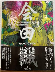 会田誠　　作品集 『 MONUMENT FOR NOTHING 』 (グラフィック社 刊)