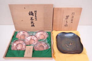 銅器 玉川堂 玉川圭製 撫角蘭文 打出 鎚起 菓子器 梅図彫金 茶托 五客 共箱 茶器 茶道具 銅製 P12118