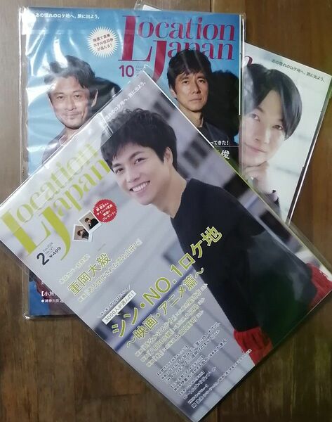 ＬｏｃａｔｉｏｎＪａｐａｎ　ロケーションジャパン　3冊セット2023年10月　12月　2024年2月　西島秀俊　内野聖陽　聖地巡礼