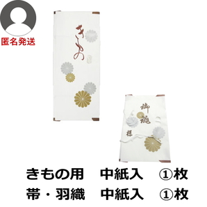 匿名 新品 着物用 浴衣用 高級 たとう紙 中紙入 1枚 ＋ 帯羽織用 高級 たとう紙 中紙入 1枚 合計2枚 畳紙 文庫紙 窓付き kapi-n1h1