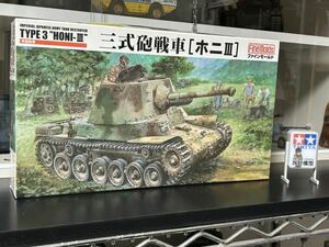 ファインモールド 帝国陸軍 　三式砲戦車　ホニⅢ 1/35 他出品あり！