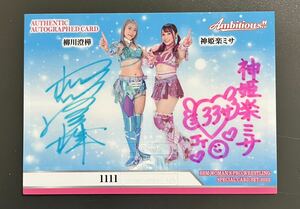 2023 BBM 女子プロレス 柳川澄樺 神姫楽ミサ 1111 直筆サインカード コンボ 100枚限定 Ambitious!!