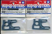 TAMIYA optional parts OP-684 TB-Evo3 (TB-EvoⅢ) Aluminum heat sink motor mount 2Pcs_画像1