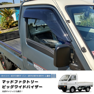 キャリイ DC51T DD51T エブリィ DE51V DF51V ドアバイザー※ノーマルミラー用 /md303